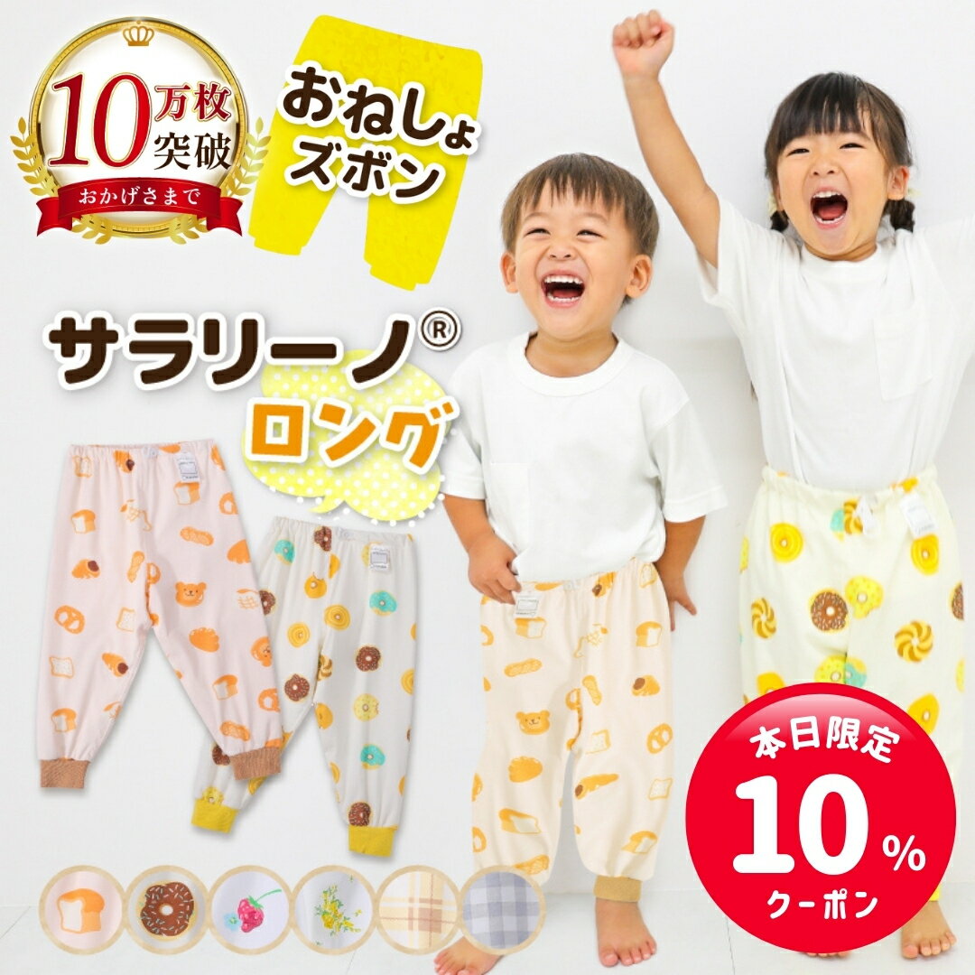 【本日限定☆10%クーポン】サラリーノ® ＼ロング／ おねしょズボン 【10万枚突破】さらさら素材 小学生 防水 おねしょ パンツ トレーニングパンツ トイレトレーニング トイトレ 女の子 男の子 子供 キッズ 2歳 3歳 4歳 5歳 綿100%【送料無料】【90日間返金保証】