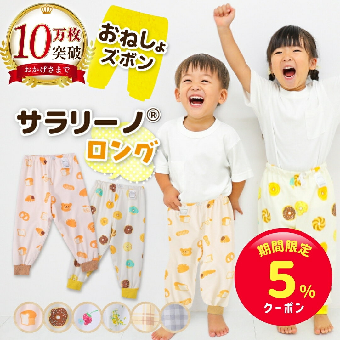 【期間限定☆5%クーポン】サラリーノ®＼ロング／おねしょズボン 【10万枚突破】さらさら素材 小学生 防水 おねしょ パンツ トレーニングパンツ トイレトレーニング トイトレ 女の子 男の子 子供 キッズ 2歳 3歳 4歳 5歳 綿100%【送料無料】【90日間返金保証】