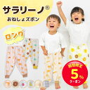 【マラソン限定☆5%クーポン】サラリーノ\ロング/おねしょズボン さらさら素材 小学生 防水 おねしょ パンツ トレーニングパンツ トイレトレーニング トイトレ 女の子 男の子 子供 キッズ 2歳 3歳 4歳 5歳 綿100%【送料無料】【90日間返