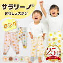 【25万枚突破☆さらさら快適】サラリーノ\ロング/おねしょズボン さらさら素材 小学生 防水 おねしょ パンツ トレーニングパンツ トイレトレーニング トイトレ 女の子 男の子 子供 キッズ 2歳 3歳 4歳 5歳 綿100%【送料無料】【90日間返