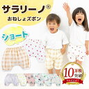 【10万枚突破☆2大モール第1位】サラリーノ®︎\ショート/おねしょズボン かぼちゃパンツ さらさら素材 防水 おねしょ パンツ トレー...