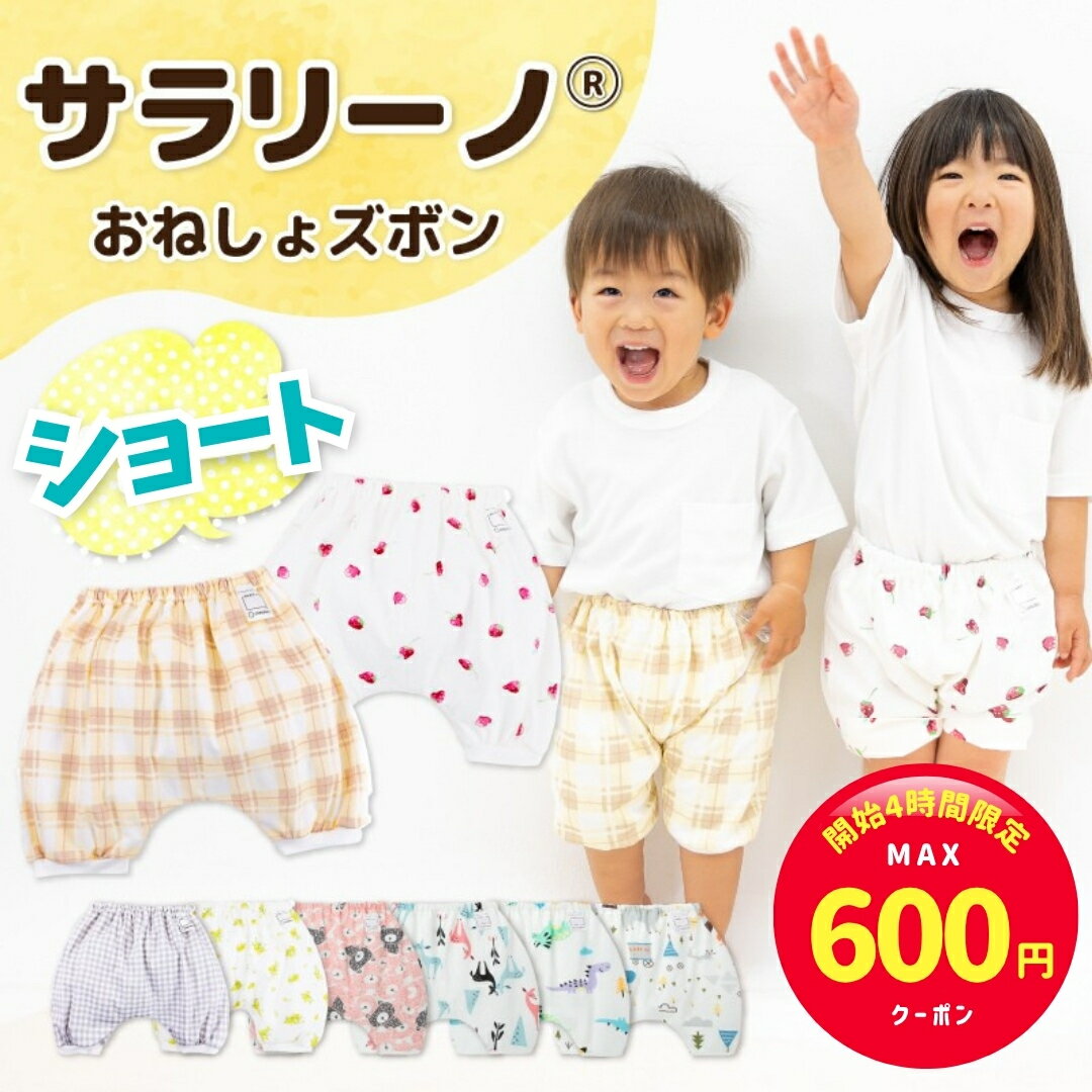 【開始4時間限定☆MAX600円offクーポン】サラリーノ 夏用＼ショート／おねしょズボン 夏 かぼちゃパンツ さらさら素材 防水 おねしょ パンツ トレーニングパンツ トイレトレーニング トイトレ 女の子 男の子 ベビー 子供 キッズ 2歳 3歳 4歳 5歳【送料無料】【90日保証】