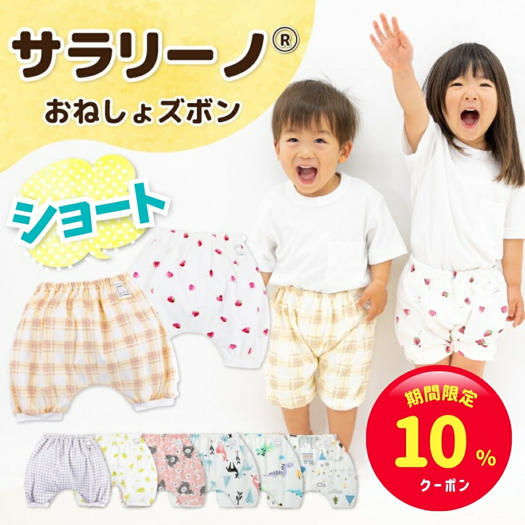 【スーパーセール限定☆10%クーポン】サラリーノ 夏用＼ショート／おねしょズボン 夏 かぼちゃパンツ さらさら素材 防水 おねしょ パンツ トレーニングパンツ トイレトレーニング トイトレ 女の子 男の子 ベビー 子供 キッズ 2歳 3歳 4歳 5歳【送料無料】【90日保証】のサムネイル