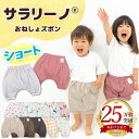 【25万枚突破☆さらさら快適】サラリーノ 夏用\ショート/おねしょズボン 夏 かぼちゃパンツ さらさら素材 防水 おねしょ パンツ トレーニングパンツ トイレトレーニング トイトレ 女の子 男の子 ベビー 子供 キッズ 2歳 3歳 4歳 5歳【送料無料】【90日保証】