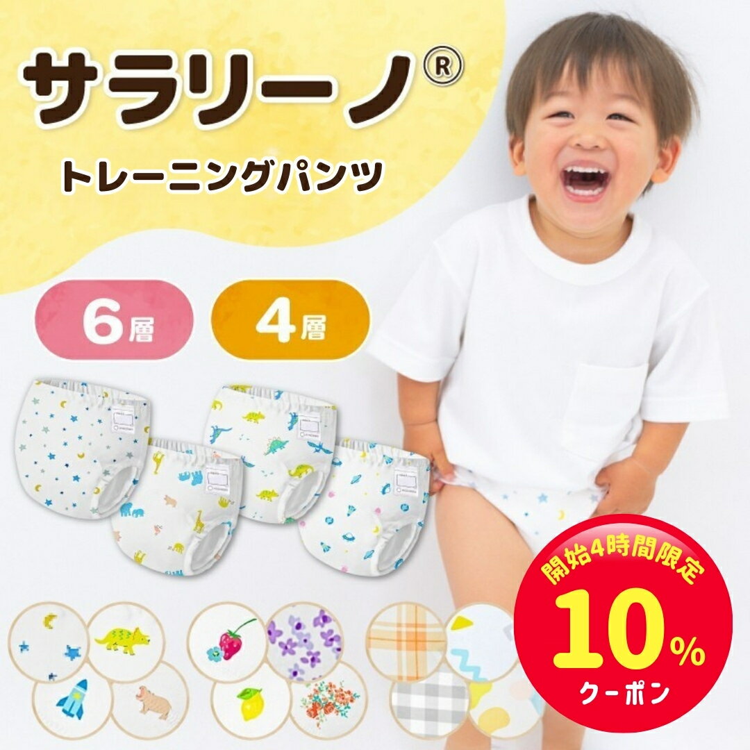 【開始4時間限定☆10%クーポン】サラリーノ® トレーニングパンツ 選べる 6層／4層 4枚セット さらさら素材 全5サイズ 12カラー トレパン トイレトレーニング トイトレパンツ おねしょパンツ おねしょズボン トイトレ 女の子 男の子 80 90 100 110 120