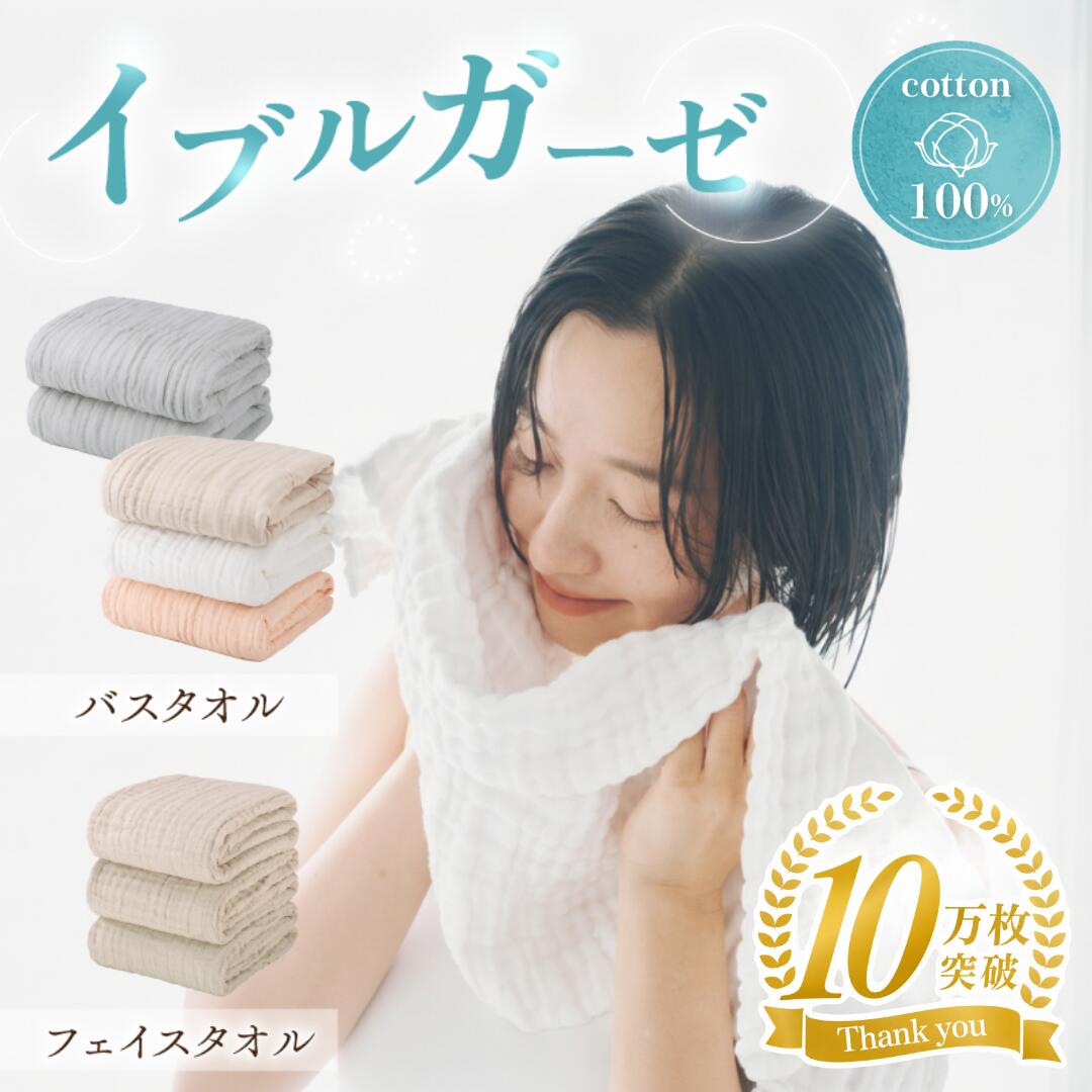 【10万枚突破☆楽天1位】イブルガーゼ バスタオル/フェイスタオル ＼大人のガーゼ／2枚組 3枚組 肌にやさしい ガーゼタオル イブル ガーゼバスタオル ガーゼフェイスタオル 低摩擦 速乾 ワンタッチ吸水 平織り 6重ガーゼ くすみカラー 【90日間保証】