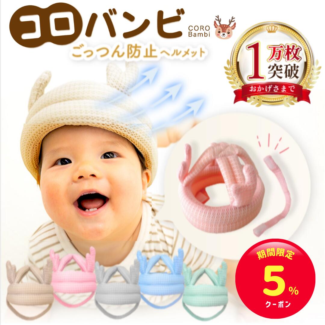 【期間限定☆5%クーポン】コロバンビ ベビーヘルメット＼全面メッシュ&あご紐完全分離／頭 ごっつん防止 赤ちゃん 転倒防止 クッション ヘッドギア ヘッドガード 出産祝い お祝い ギフト プレゼント あたま 頭 守る 保護 安全 セーフティ つかまり立ち 【90日間保証】