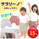 【スーパーセール限定☆15%クーポン】サラリーノ 夏用\ショート/おねしょズボン 夏 かぼちゃパンツ 防水 おねしょ パンツ トレーニングパンツ トイレトレーニング トイトレ 女の子 男の子 ベビー 子供 キッズ 2歳 3歳 4歳 5歳【送料無料】【90日保証】