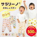 【スーパーセール限定☆MAX500円クーポン】サラリーノ\ロング/おねしょズボン さらさら快適 小学生 防水 おねしょ パンツ トレーニングパンツ トイレトレーニング トイトレ 女の子 男の子 子供 キッズ 2歳 3歳 4歳 5歳 綿100%【送料無料】【90日間返】