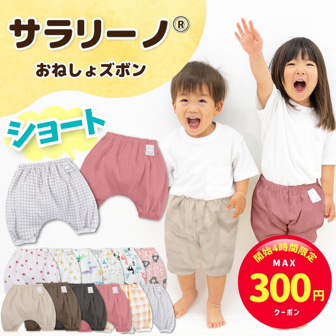 【開始4時間限定☆MAX300円クーポン】サラリーノ 夏用＼ショート／おねしょズボン 夏 かぼちゃパンツ 防水 おねしょ パンツ トレーニングパンツ トイレトレーニング トイトレ 女の子 男の子 ベビー 子供 キッズ 2歳 3歳 4歳 5歳【送料無料】【90日保証】のサムネイル