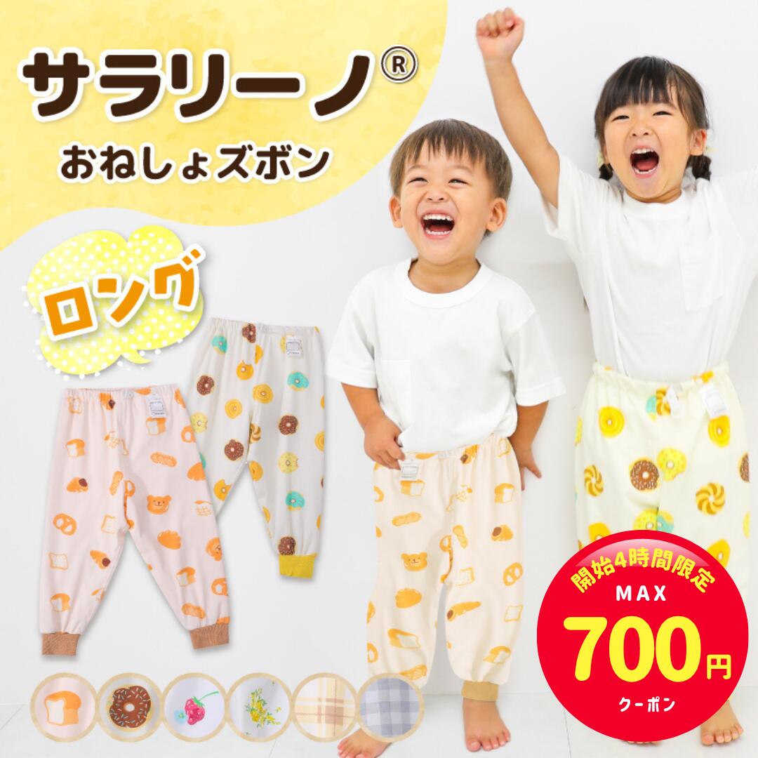 【開始4時間限定☆MAX700円クーポン】サラリーノ＼ロング／おねしょズボン 秋冬用 さらさら快適 小学生 防水 おねしょ パンツ トレーニングパンツ トイレトレーニング トイトレ 女の子 男の子 子供 キッズ 2歳 3歳 4歳 5歳 綿100%【送料無料】【90日間返】のサムネイル