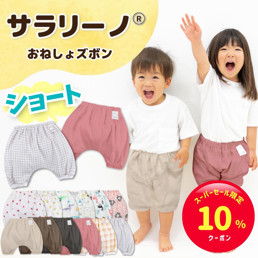 【スーパーセール限定☆10%クーポン】サラリーノ 夏用＼ショート／おねしょズボン 夏 かぼちゃパンツ ...