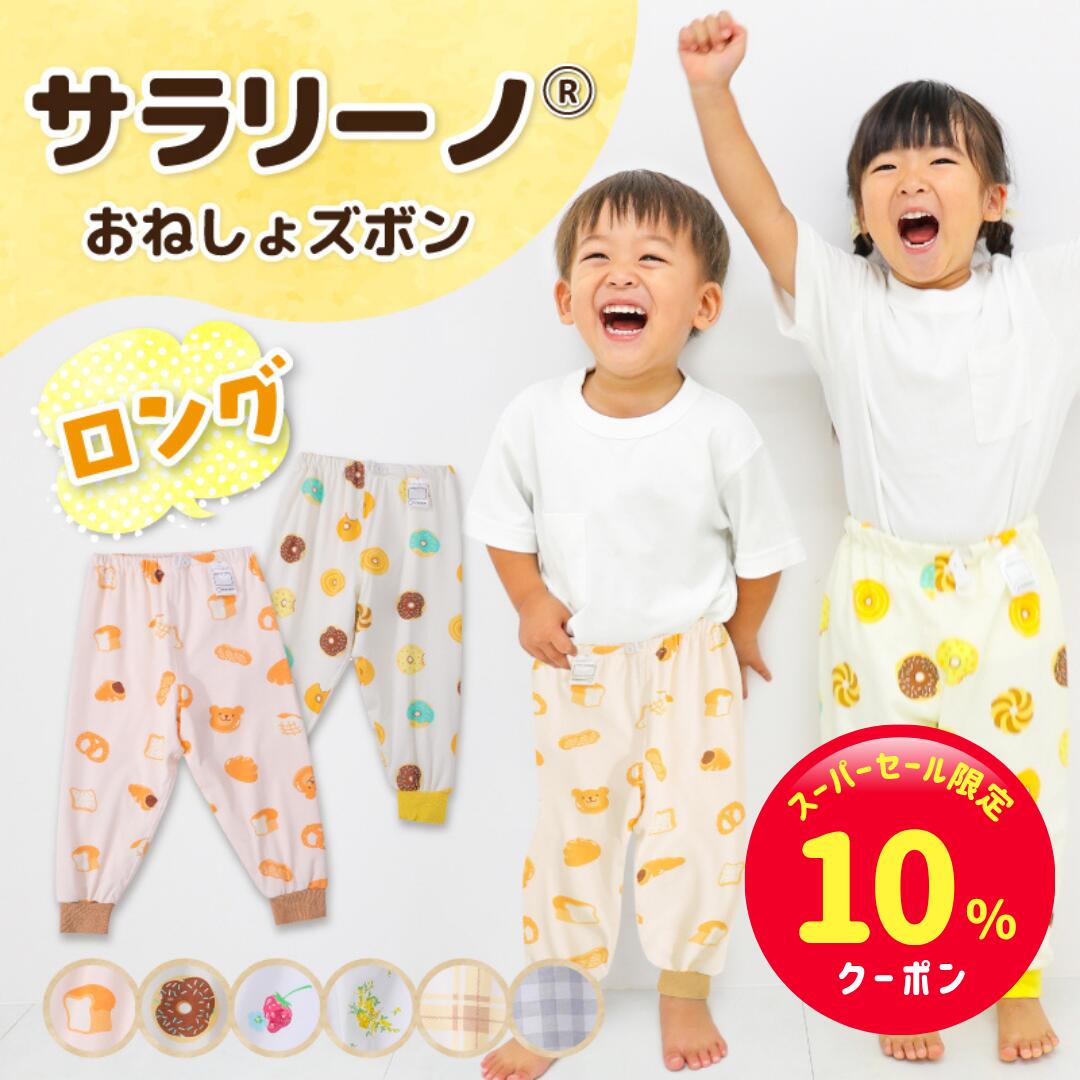 【スーパーセール限定☆10%クーポン】サラリーノ＼ロング／おねしょズボン 秋冬用 さらさら快適 小学 ...