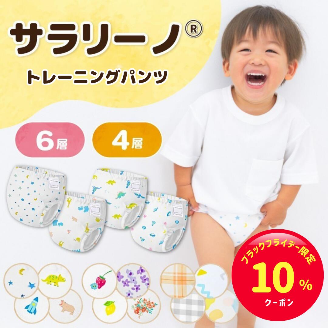 【ブラックフライデー限定☆10%クーポン】サラリーノ\さらさら快適/トレーニングパンツ 選べる 6層/4層 4枚セット 全5サイズ 12カラー トレパン トイレトレーニング トイトレパンツ おねしょパンツ おねしょズボン トイトレ 女の子 男の子 80 90 100 110 120
