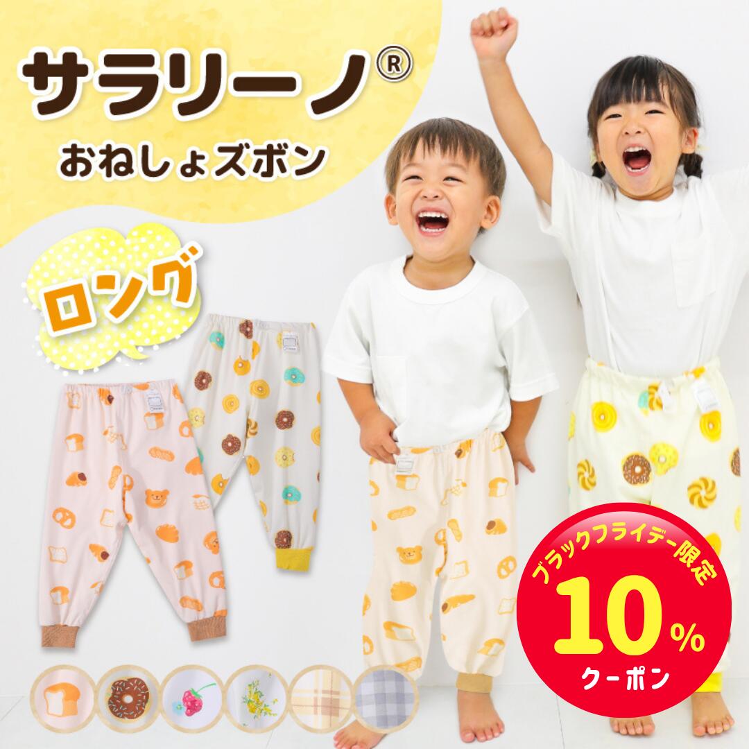 【ブラックフライデー限定☆10%クーポン】サラリーノ\ロング/おねしょズボン 秋冬用 さらさら快適 小学生 防水 おねしょ パンツ トレーニングパンツ トイレトレーニング トイトレ 女の子 男の子 子供 キッズ 2歳 3歳 4歳 5歳 綿100%【送料無料】【90日間返】