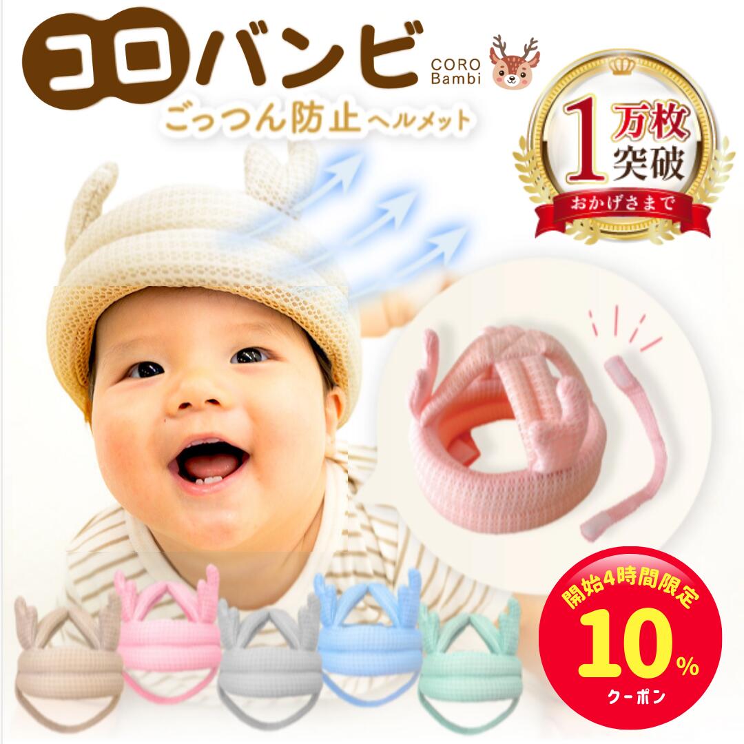 【開始4時間限定☆10%クーポン】コロバンビ ベビーヘルメット＼全面メッシュ&あご紐完全分離／頭 ごっつん防止 赤ちゃん 転倒防止 クッション ヘッドギア ヘッドガード 出産祝い お祝い ギフト プレゼント あたま 頭 守る 保護 安全 セーフティ つかまり立ち 【90日間保証】