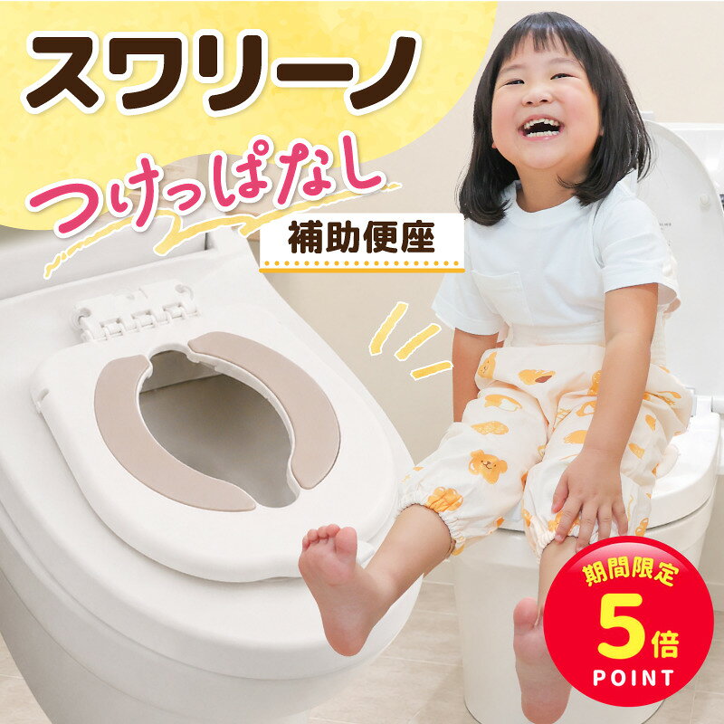 【期間限定☆ポイント5倍】スワリーノ 補助便座 ＼つけっぱなしOK／ おまる トイレトレーニング トイトレ 子供 洗える フック付き 便座に触れない O型 U型 D型 2歳 3歳 男の子 女の子【90日間保証】