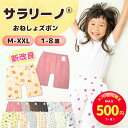 【スーパーセール限定☆MAX500円クーポン】サラリーノ\小学生OK/おねしょズボン さらさら快適 小学校 新改良 防水 おねしょ パンツ トレーニングパンツ トイレトレーニング トイトレ 女の子 男の子 小学生 ベビー 子供 キッズ 3歳 4歳 5歳 綿【送料無料】【90日間保証】
