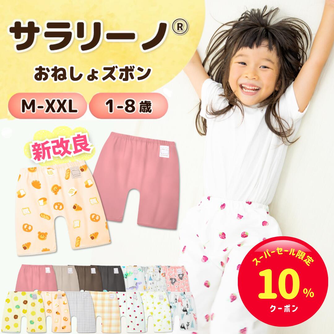 【スーパーセール限定☆10%クーポン】サラリーノ＼小学生OK／おねしょズボン さらさら快適 小学校  ...