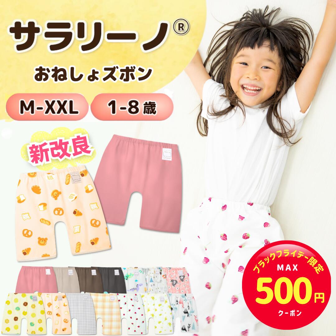 【ラストスパート☆MAX500円クーポン】サラリーノ＼小学生OK／おねしょズボン さらさら快適 小学校 新改..