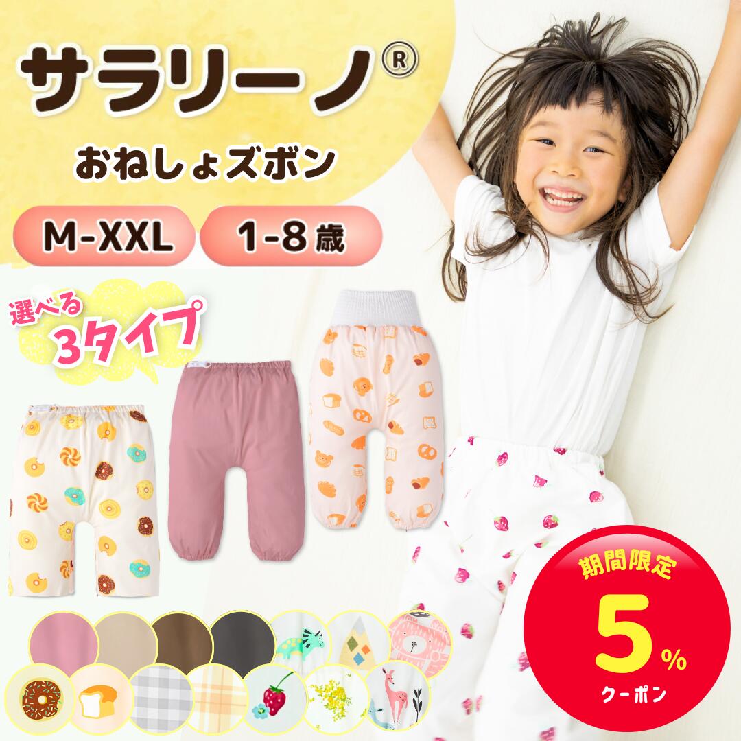 【期間限定☆5%クーポン】サラリーノ＼小学生OK／おねしょズボン さらさら快適 小学校 新改良 防水 ...