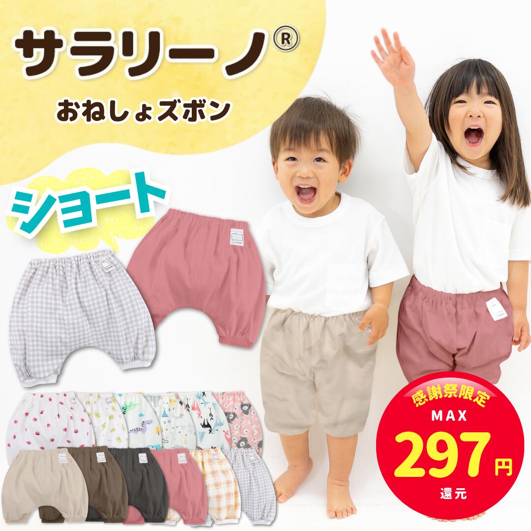 【最強感謝祭限定☆15%還元】サラリーノ ＼ショート／おねしょズボン 夏 かぼちゃパンツ 防水 おねしょパンツ トレーニングパンツ トイレトレーニング トイトレ 女の子 男の子 ベビー 子供 キッズ 夏用 2歳 3歳 4歳 5歳【送料無料】【90日保証】