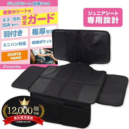 \ジュニアシート専用/【羽根付き・極厚7クッション】 ジュニアシート 保護マット 車 厚手 isofix 対応 チャイルドシート 保護マット ハーフ sororito \ジュニアシート専用/【羽根付き・極厚7クッション】 ジュニアシート 保護マット 車 厚手 isofix 対応 チャイルドシート 保護マット ハーフ sororito