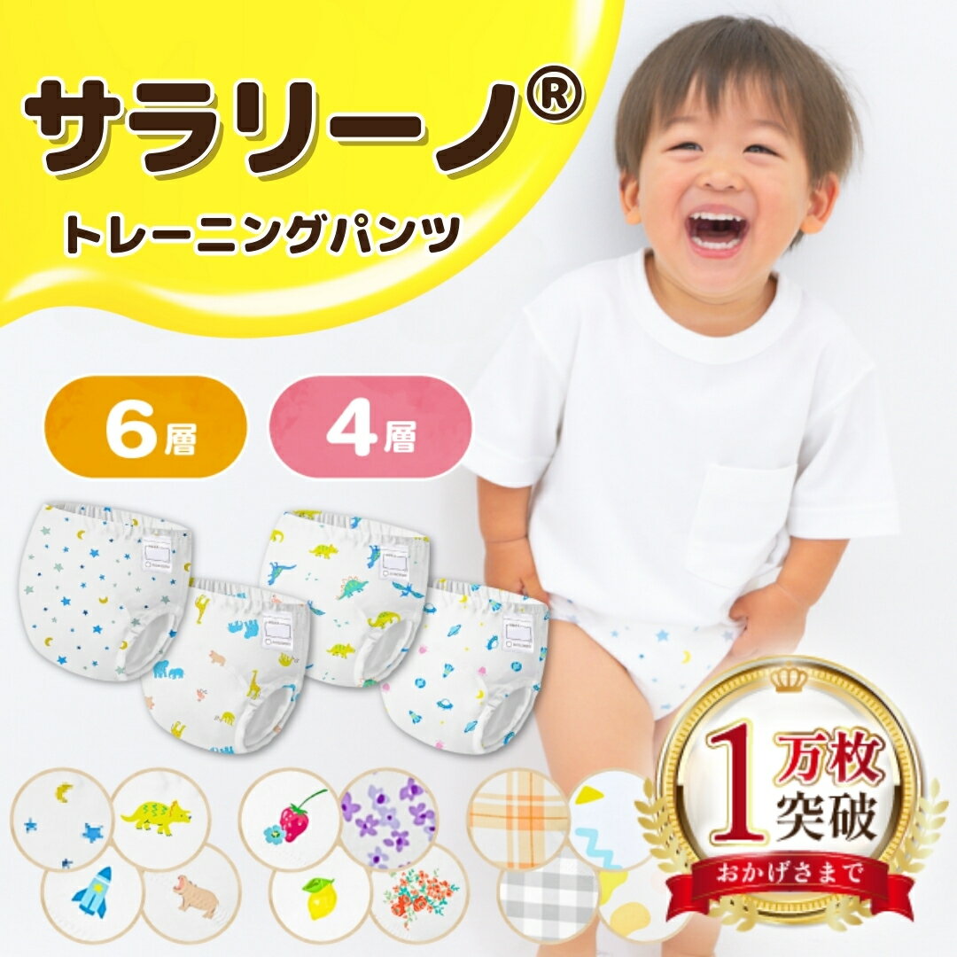 【1万枚突破】☆2大モール制覇★サラリーノ® トレーニングパンツ 選べる 6層／4層 4枚セット さらさら素材 全5サイズ 12カラー トレパン トイレトレーニング トイトレパンツ おねしょパンツ おねしょズボン トイトレ 女の子 男の子 80 90 100 110 120のサムネイル