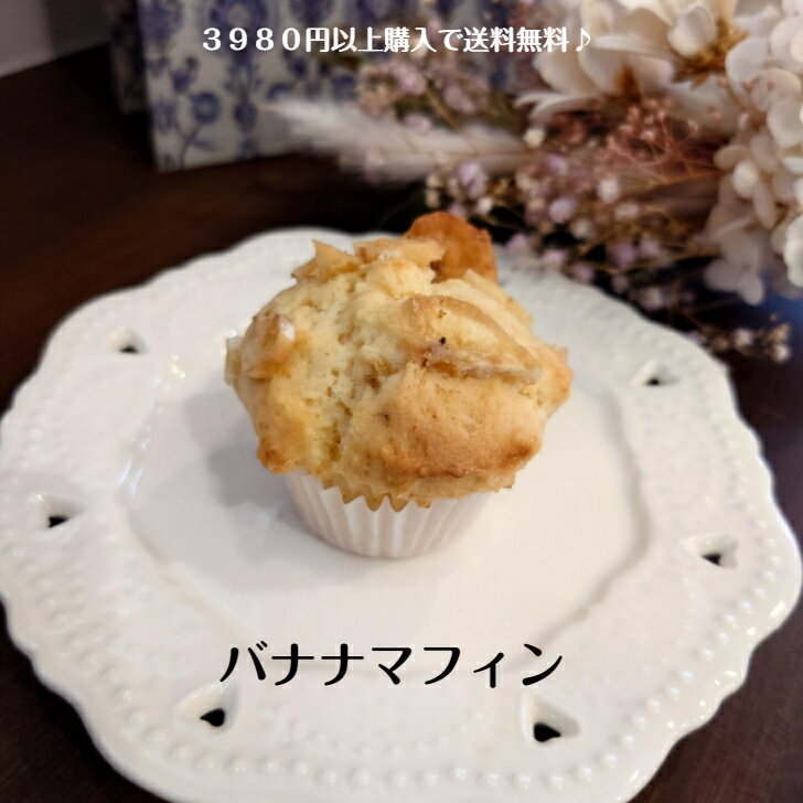 バナナマフィン1個　マフィン　 焼き菓子　焼き菓子詰め合わせ　ギフト　お取り寄せ　おみやげ　かわいい　おやつ　 スイーツ 　洋菓子　 手作り 　洗双糖　体に優しい　甘さ控えめ　バナナ　　お菓子工房sorrisoのサムネイル