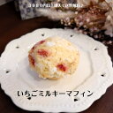 いちごミルキーマフィン1個　マフィン　 焼き菓子　焼き菓子詰め合わせ　ギフト　お取り寄せ　おみやげ　かわいい　おやつ　 スイーツ 　洋菓子　 手作り 　洗双糖　　体に優しい　甘さ控えめ　いちご　　お菓子工房sorriso