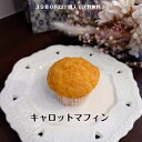 キャロットマフィン1個　マフィン　 焼き菓子　焼き菓子詰め合わせ　ギフト　お取り寄せ　おみやげ　かわいい　おやつ　 スイーツ 　洋菓子　 手作り 　洗双糖　野菜　体に優しい　甘さ控えめ　にんじん　　お菓子工房sorriso