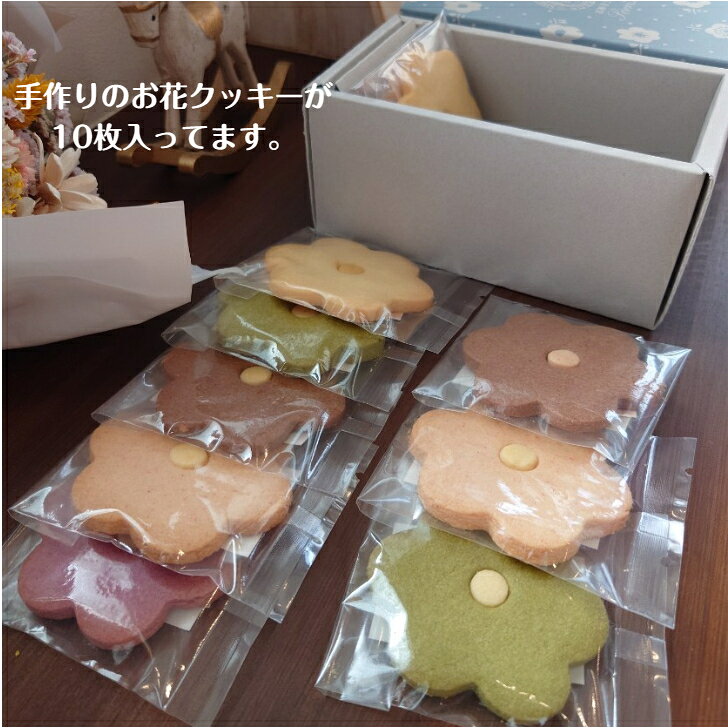 クッキー　お花クッキー10枚セット（彩）　卒業式　入学式　お祝い　クッキー詰め...