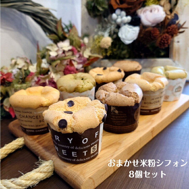 マフィン　おまかせ米粉シフォン8個セット　 焼き菓子　焼き菓子詰め合わせ　ギフト　お取り寄せ　おみやげ　かわいい　おやつ　 スイーツ 　洋菓子　 手作り 　グルテンフリー　野菜　国産米粉　体に優しい　甘さ控えめ　　贈り物　　　アレルギー　お菓子工房sorrisoのサムネイル