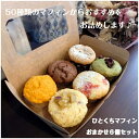 マフィン　ひとくちマフィンおまかせ6個セット　 焼き菓子　焼き菓子詰め合わせ　ギフト　お取り寄せ　おみやげ　かわいい　おやつ　 スイーツ 　洋菓子　 手作り 　ヴィーガン 　グルテンフリー　洗双糖　野菜　体に優しい　国産米粉　贈り物　お菓子工房sorriso