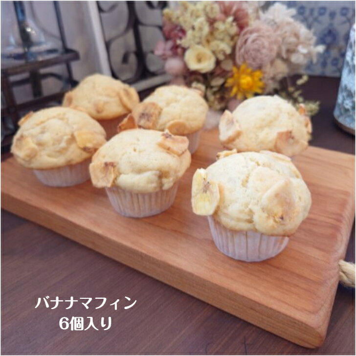 バナナマフィン(6個入り) マフィン マフィンセット バナナ バター 小さなマフィン きび砂糖 洗双糖 プレゼント 贈り物 可愛い スイーツ イベント