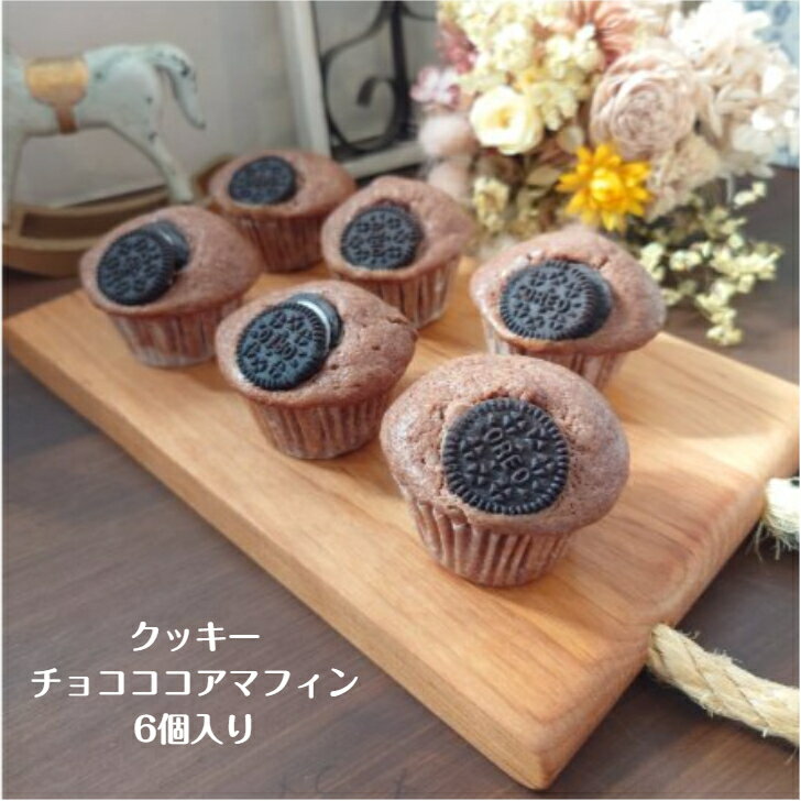 クッキーチョコココアマフィン(6個入り) マフィン マフィンセット ココア チョコレート きび砂糖 小さなマフィン プレゼント 贈り物 可愛い スイーツ 種類豊...