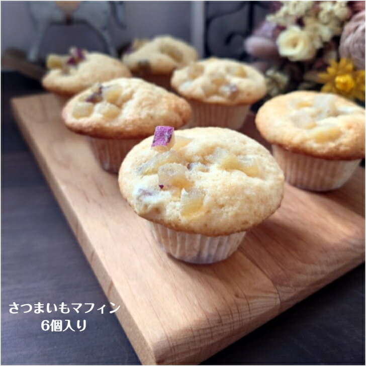 さつまいもマフィン(6個入り) マフィン マフィンセット さつまいも きび砂糖 洗双糖 小さなマフィン プレゼント 贈り物 可愛い スイーツ 種類豊富 イベント