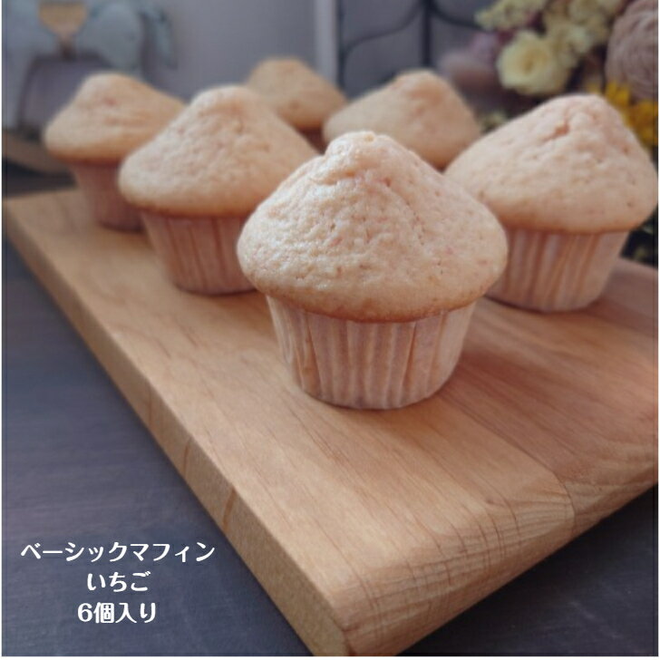 ベーシックマフィンいちご(6個入り) マフィン マフィンセット ストロベリー きび砂糖 小さなマフィン 贈り物 可愛い スイーツ 種類豊富 バター お土産 イベ...