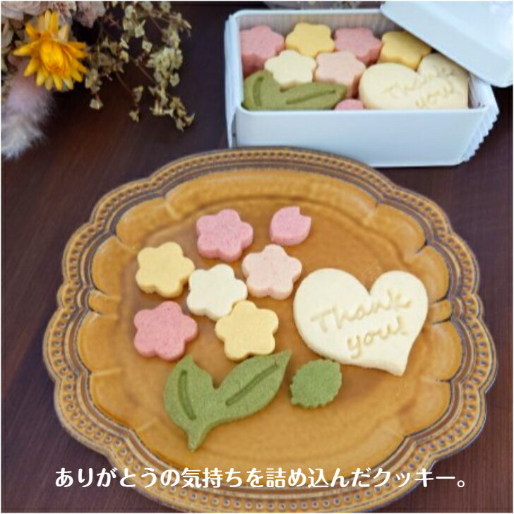クッキー クッキー缶 　お花の贈り物 ホワイトデー　卒業式　プチプレゼント　　入学式　焼き菓子詰め合わせ 　ギフト お取り寄せ おみやげ かわいいおやつ スイーツ 洋菓子 手作り 体に優しい　　ありがとう　ギフト　　お祝い　贈り物　お菓子工房sorriso