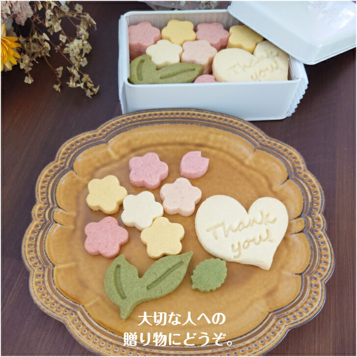 クッキー クッキー缶 　お花の贈り物 ホワイトデー　卒業式　プチプレゼント　　入学式　焼き菓子詰め合わせ 　ギフト お取り寄せ おみやげ かわいいおやつ スイーツ 洋菓子 手作り 体に優しい　　ありがとう　ギフト　　お祝い　贈り物　お菓子工房sorriso