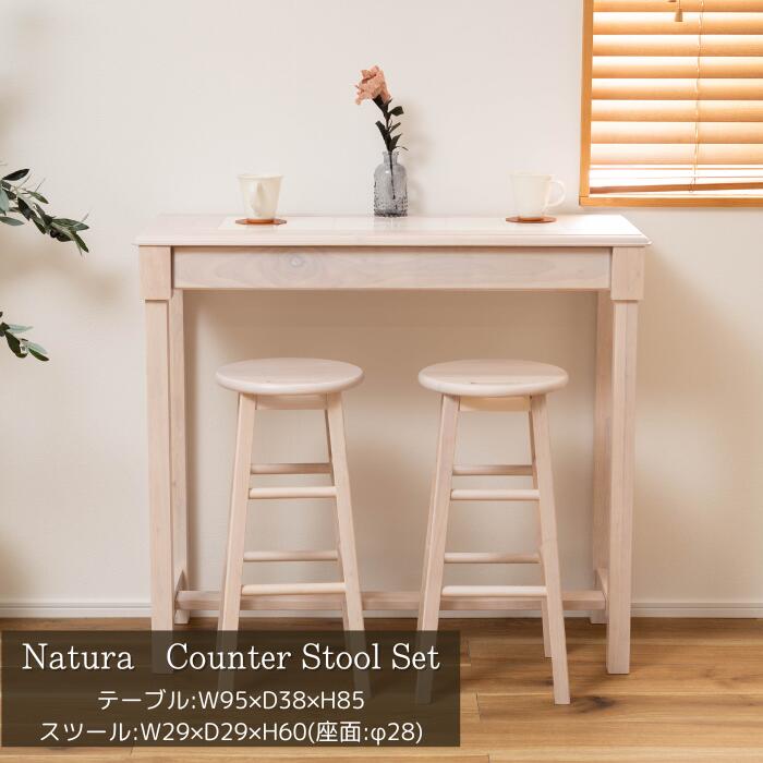 ナチュラ カウンタースツールセット テーブル イス 机 椅子 スツール カウンターテーブル シンプル おしゃれ タイル かわいい 東谷 メーカー直送品