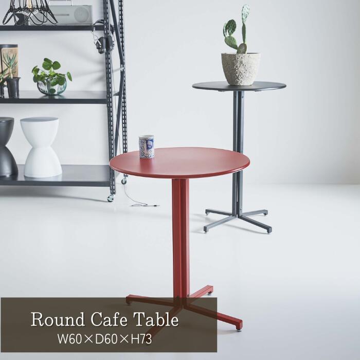 テーブル カフェテーブル 丸型 サークル 丸 ダイニングテーブル オフィス アジャスター付き スチール スタイリッシュ シンプル ブラック グレー レッド