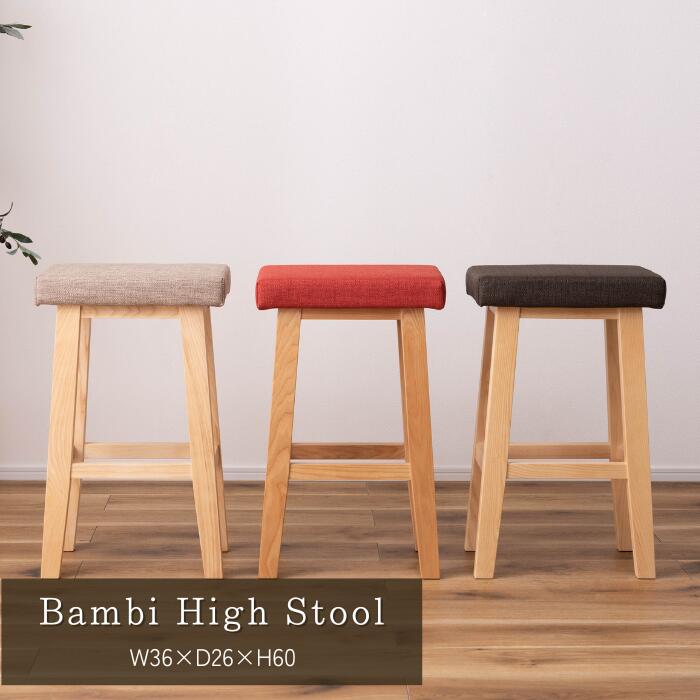 バンビ ハイスツール スツール カウンタスツール 木製 天然木 ベージュ ブラウン レッド シンプル かわいい ナチュラル 東谷 メーカー直送品
