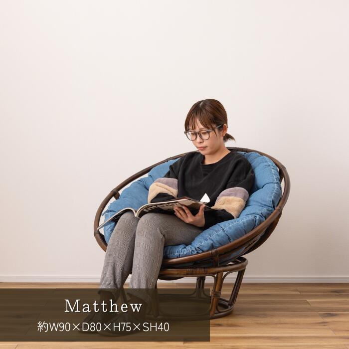 マシュー パーソナルチェア チェア ラウンド型 ラタン デニム 丸型 リゾート ヴィンテージ 1人掛け 完成品 東谷 メーカー直送品