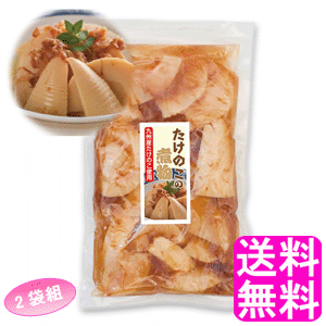 【送料無料】 たけのこの煮物 【2袋組】 ライフエイド タケノコ 筍 炊き込み お惣菜 おかず おつまみ おせち 薄味 晩酌 福岡 熊本 柔らかい