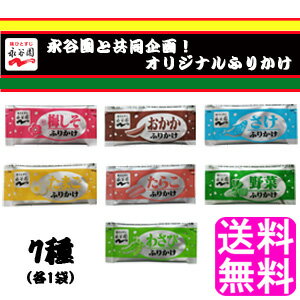 【送料無料】【数量限定】 永谷園 ふりかけ 【7種(各1袋)】■ ポイント消化 400円ポッキリ 永 ...