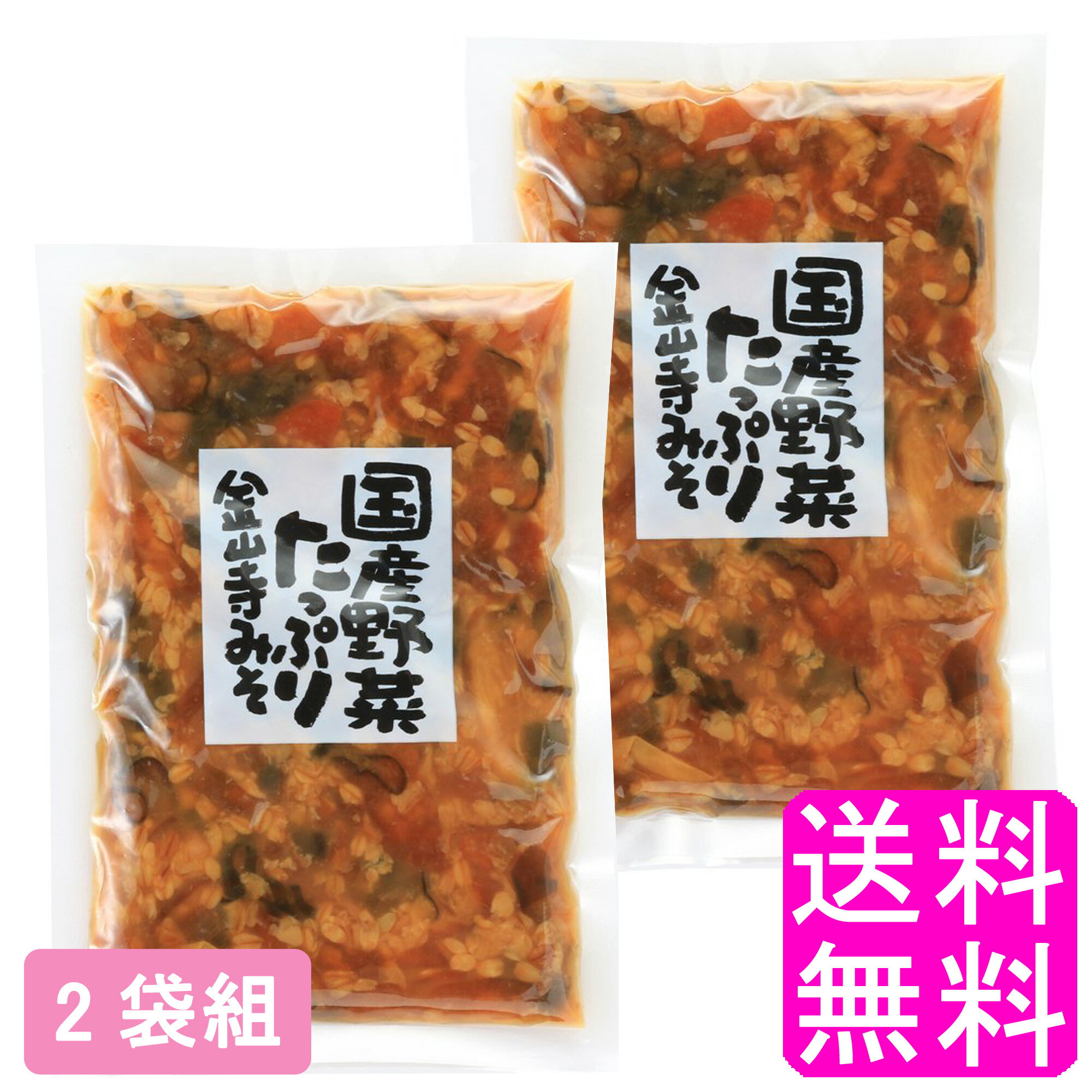 【送料無料】 国産野菜たっぷり金山寺みそ 2袋組 【賞味期限 2025年12月24日】■ ライフエイド 金山寺味噌 なめ味噌 おかず味噌 麹 発酵食品 茄子 大根 きゅうり 人参 生姜 具だくさん たっぷり 惣菜 豆腐 サラダ ご飯のおかず ご飯のお供 そのまま