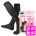 【送料無料】 超美圧ソックスDX ブラック ■ 大日ヘルスケア 美脚靴下 着圧ソックス 着圧 強い引 ...