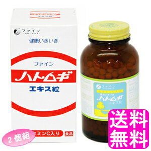 【送料無料】 ハトムギエキス粒 【2個組】■ ファイン はと麦 サプリメント 栄養 健康食品 美容 濃縮エキス いぼ取り 低カロリー