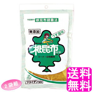 【送料無料】 根昆布粉末 120g 【2袋組】■ ファイン 北海道産 根昆布 フコイダン 食物繊維 ヨウ素 ヨード 海の野菜 粉末 溶けやすい 料理 みそ汁 スープ ふりかけ 天ぷら カレー ハンバーグ 【送料無料】 根昆布粉末 120g 【2袋組】■ ファイン 北海道産 根昆布 フコイダン 食物繊維 ヨウ素 ヨード 海の野菜 粉末 溶けやすい 料理 みそ汁 スープ ふりかけ 天ぷら カレー ハンバーグ